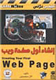 غلاف كتاب إنشاء أول صفحة ويب