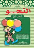 غلاف كتاب النحو الكتاب الأول (بالألوان)