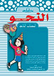 غلاف كتاب النحو الكتاب الثاني (بالألوان)