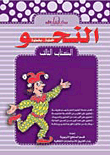 غلاف كتاب النحو الكتاب الثالث (بالألوان)