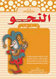 غلاف كتاب النحو الكتاب الخامس (بالألوان)