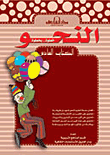 غلاف كتاب النحو الكتاب السادس (بالألوان)