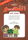 غلاف كتاب النحو الكتاب الثاني (بالألوان)-كراسة التدريبات