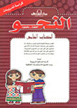 غلاف كتاب النحو الكتاب الخامس (بالألوان)-كراسة التدريبات