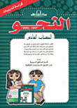 غلاف كتاب النحو الكتاب السادس (بالألوان)-كراسة التدريبات