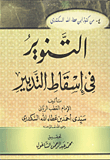 غلاف كتاب التنوير فى إسقاط التدبير