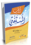 غلاف كتاب أدب المستفتي