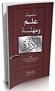 غلاف كتاب أساسيات علم ومهنة الإدارة