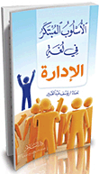 غلاف كتاب الأسلوب المبتكر في لغة الإدارة