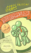 غلاف كتاب الإعجاز التشريعي في منظومة البناء الاقتصادي للأسرة في الإسلام