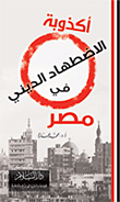 غلاف كتاب أكذوبة الاضطهاد الديني في مصر