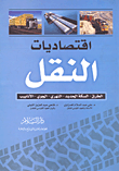 غلاف كتاب اقتصاديات النقل ” الطرق – السكة الحديد – النهري – الجوي – الأنابيب “