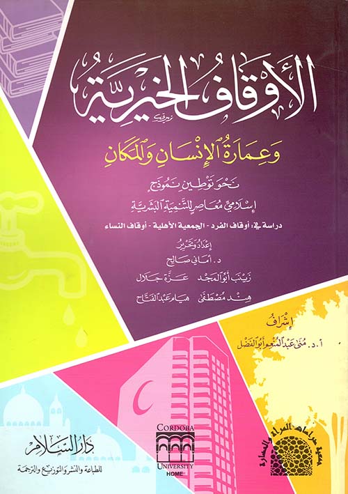 غلاف كتاب الأوقاف الخيرية وعمارة الإنسان والمكان ” نحو توطين نموذج إسلامي معاصر للتنمية البشرية “