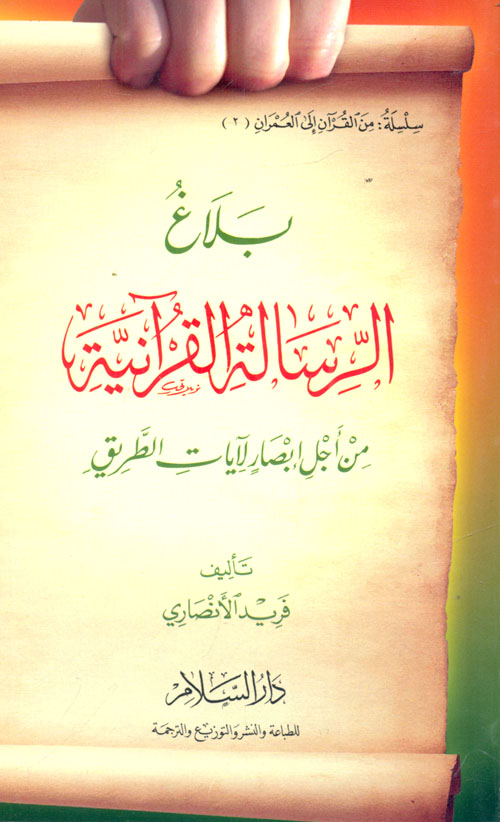 غلاف كتاب بلاغ الرسالة القرآنية “من أجل إبصار لآيات الطريق”