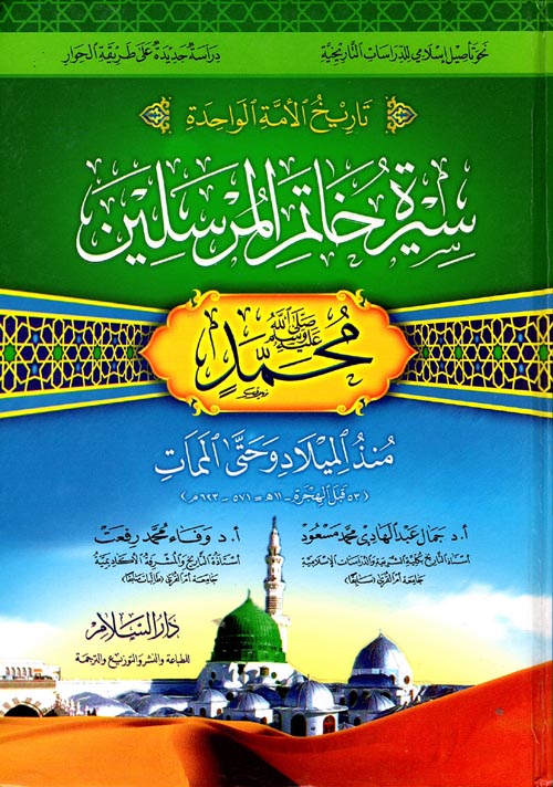 غلاف كتاب تاريخ الأمة الواحدة ” سيرة خاتم المرسلين محمد – صلى الله عليه وسلم – منذ الميلاد وحتى الممات “