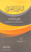 غلاف كتاب التأويل العبثي للوحي والنبوة والدين “دراسة نقدية لكتاب بسط التجربة النبوية”