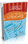 غلاف كتاب تسهيل الطرقات في نظم الورقات