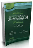 غلاف كتاب تلخيص الفوائد وتقريب المتباعد “شرح عقيلة أتراب القصائد في علم الرسم القرآني للإمام الشاطبي”