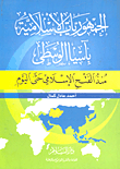 غلاف كتاب الجمهوريات الإسلامية بآسيا الوسطى “منذ الفتح الإسلامي حتى اليوم”