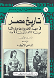 غلاف كتاب تاريخ مصر في عهد الخديوي إسماعيل باشا رقم 8-9