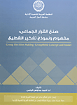 غلاف كتاب صنع القرار الجماعي “مفهوم ونموذج تفكير القطيع”