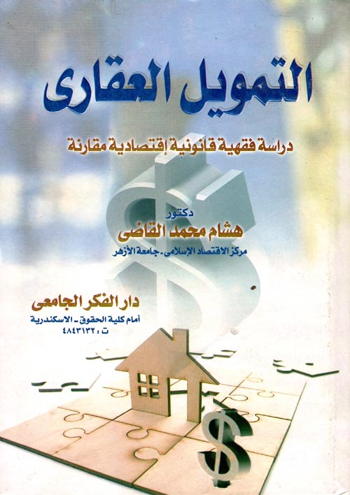 غلاف كتاب التمويل العقارى “دراسة فقهية قانونية إقتصادية مقارنة”