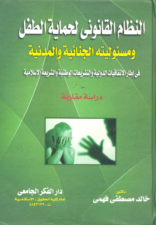 غلاف كتاب النظام القانونى لحماية الطفل ومسئوليته الجنائية والمدنية “دراسة مقارنة”