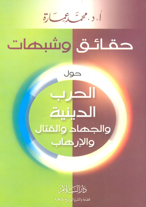 غلاف كتاب حقائق وشبهات حول الحرب الدينية والجهاد والقتال والإرهاب