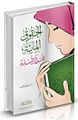 غلاف كتاب الحقوق المائة للمرأة المسلمة