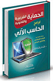 غلاف كتاب الحماية الشرعية والقانونية لبرامج الحاسب الآلي “دراسة مقارنة بين الفقه الإسلامي والقانون المدني”