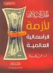 غلاف كتاب الحل الإسلامي لأزمة الرأسمالية العالمية
