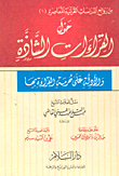 غلاف كتاب حول القراءات الشاذة والأدلة على حرمة القراءة بها