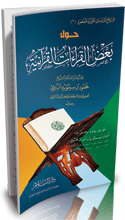 غلاف كتاب حول بعض القراءات القرآنية