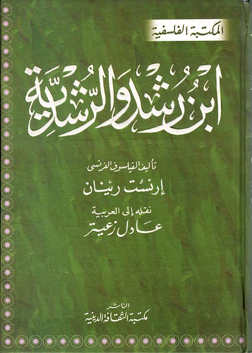 غلاف كتاب ابن رشد والرشدية