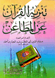 غلاف كتاب تنزيه القرآن عن المطاعن