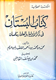 غلاف كتاب البستان في ذكر الأولياء والعلماء بتلمسان