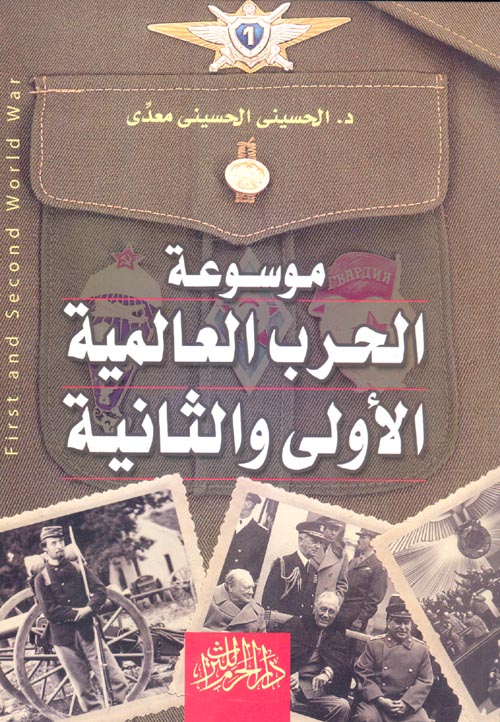 غلاف كتاب موسوعة الحرب العالمية الأولى والثانية