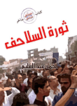 غلاف كتاب ثورة السلاحف