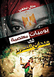 غلاف كتاب يوميات معتصمة فى ميدان التحرير