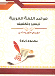 غلاف كتاب قواعد اللغة العربية “تيسير وتخفيف”