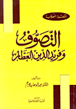 غلاف كتاب التصوف وفريد الدين العطار