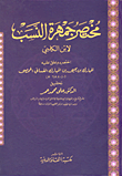 غلاف كتاب مختصر جمهرة النسب لابن الكلبى