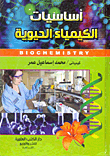 غلاف كتاب أساسيات الكيمياء الحيوية