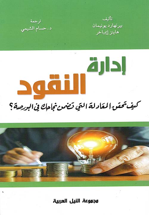 غلاف كتاب إدارة النقود ” كيف تحقق المعادلة التي تضمن نجاحك في البورصة ؟ “