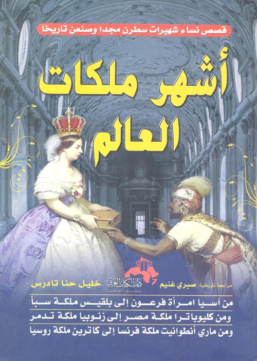 غلاف كتاب أشهر ملكات العالم