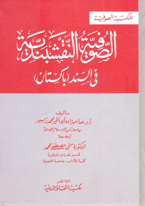 غلاف كتاب الصوفية النقشبندية في السند (باكستان)