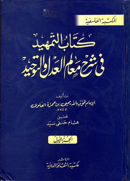 غلاف كتاب كتاب التمهيد في شرح معالم العدل والتوحيد