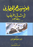 غلاف كتاب العرب ودورهم الحضاري في شرق أفريقيا سلطنة كلوة