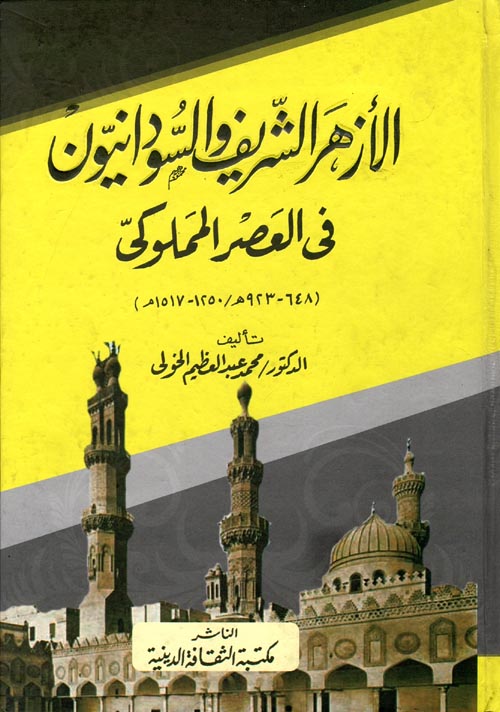 غلاف كتاب الأزهر الشريف والسودانيون في العصر المملوكي