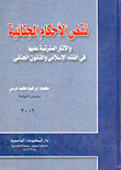 غلاف كتاب نقض الأحكام الجنائية والآثار المترتبة عليه فى الفقه الإسلامى والقانون الجنائى